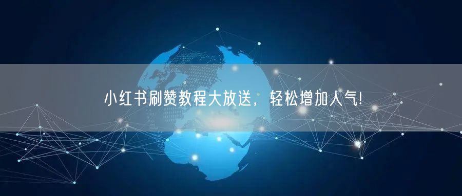 小红书刷赞教程大放送，轻松增加人气!