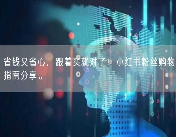 省钱又省心，跟着买就对了！小红书粉丝购物指南分享。