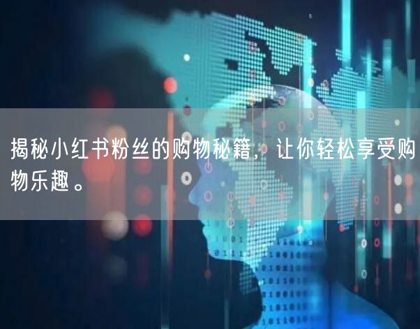 揭秘小红书粉丝的购物秘籍，让你轻松享受购物乐趣。