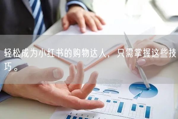 轻松成为小红书的购物达人，只需掌握这些技巧。