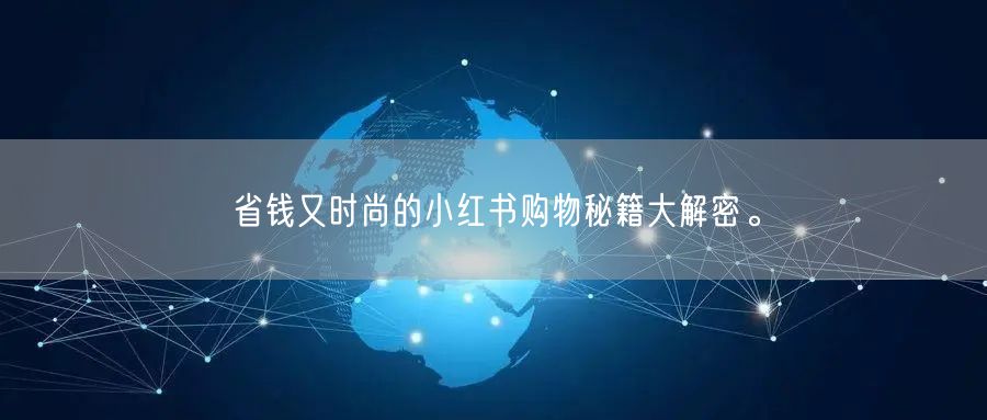 省钱又时尚的小红书购物秘籍大解密。