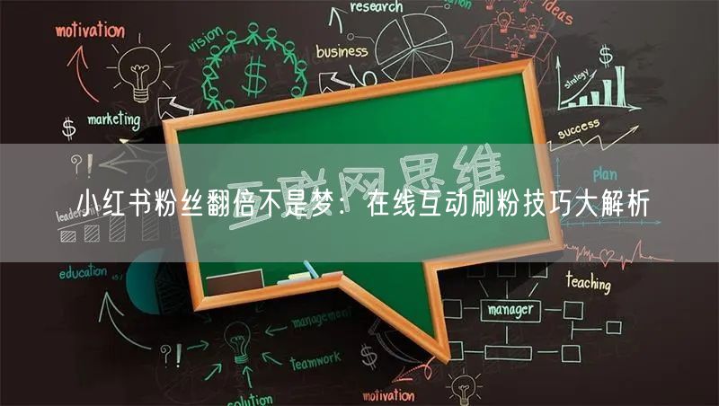 小红书粉丝翻倍不是梦：在线互动刷粉技巧大解析