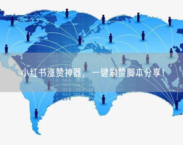 小红书涨赞神器，一键刷赞脚本分享！