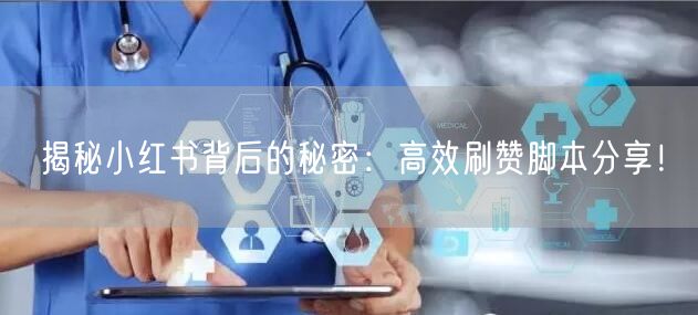 揭秘小红书背后的秘密：高效刷赞脚本分享！