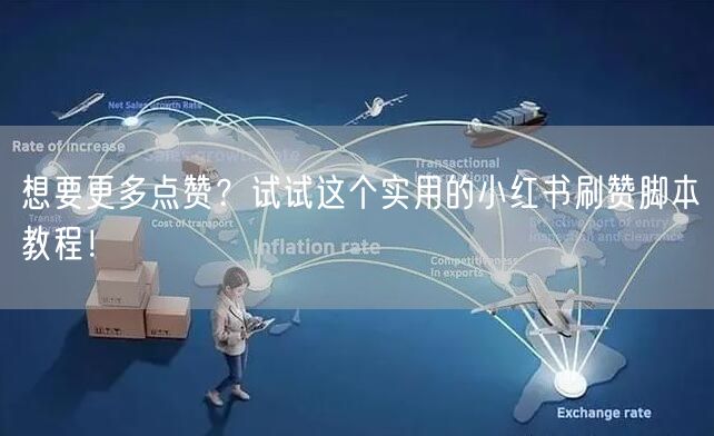 想要更多点赞？试试这个实用的小红书刷赞脚本教程！