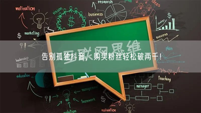 告别孤独抖音，购买粉丝轻松破两千！