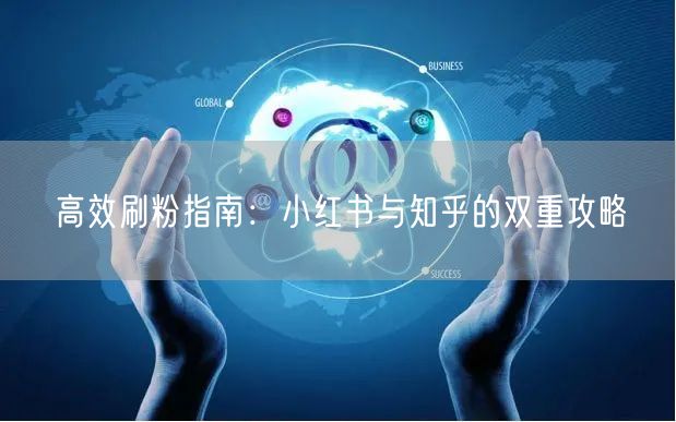 高效刷粉指南：小红书与知乎的双重攻略
