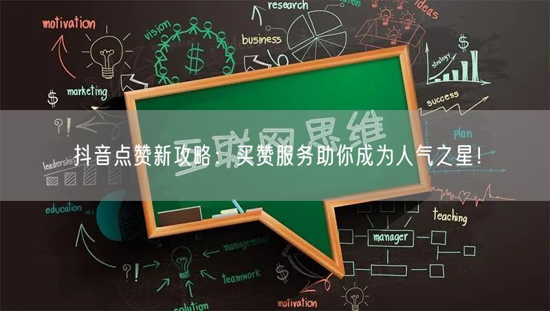抖音点赞新攻略：买赞服务助你成为人气之星！