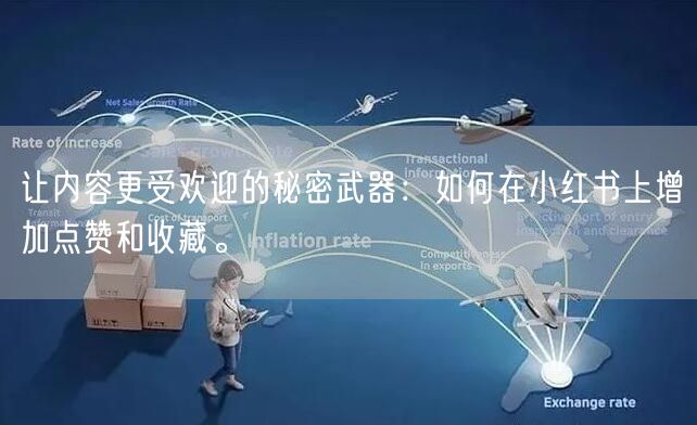 让内容更受欢迎的秘密武器：如何在小红书上增加点赞和收藏。