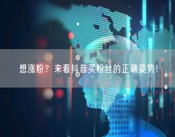 想涨粉？来看抖音买粉丝的正确姿势！