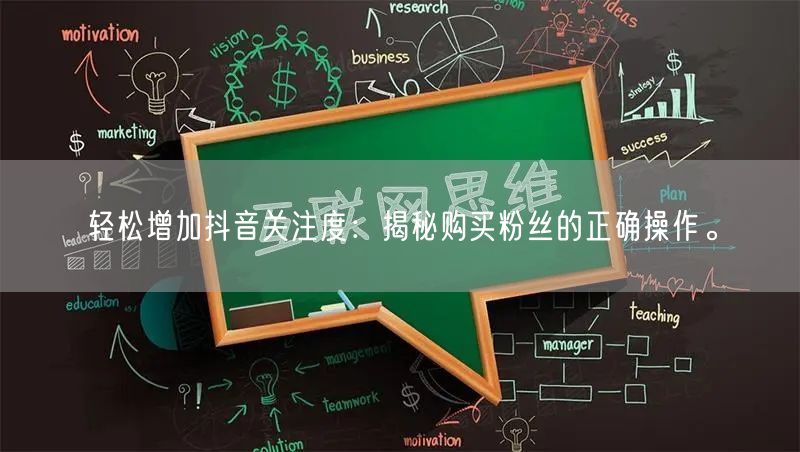 轻松增加抖音关注度：揭秘购买粉丝的正确操作。