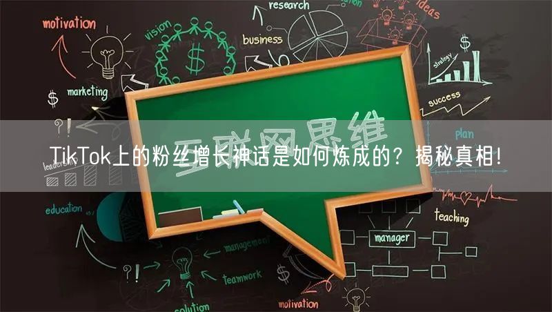 TikTok上的粉丝增长神话是如何炼成的？揭秘真相！
